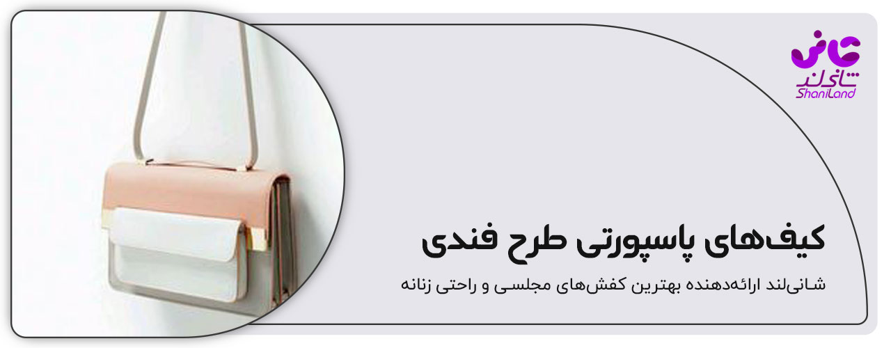 کیف پاسپورتی فندقی